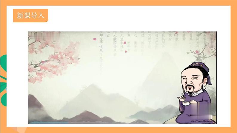 人教部编版语文八上23《孟子》三章 生于忧患，死于安乐课件+教案+分层作业+素材02