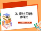 人教部编版语文八上25《 周亚夫军细柳》 第1课时 课件+教案+分层作业+素材