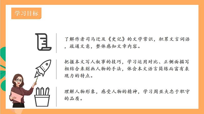 人教部编版语文八上25《 周亚夫军细柳》 第1课时 课件+教案+分层作业+素材04
