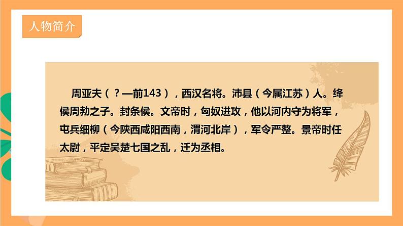 人教部编版语文八上25《 周亚夫军细柳》 第1课时 课件+教案+分层作业+素材08