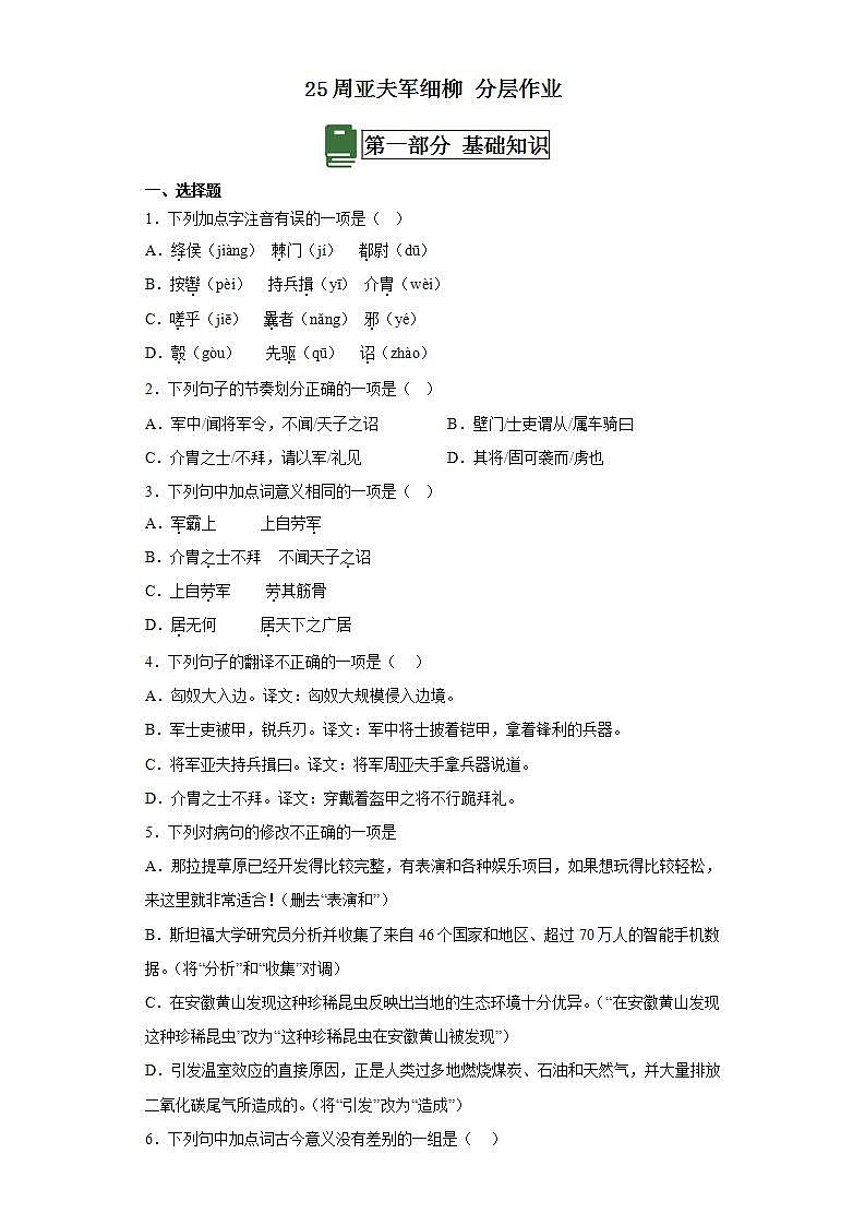 人教部编版语文八上25《 周亚夫军细柳》 第1课时 课件+教案+分层作业+素材01