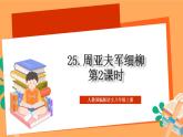 人教部编版语文八上25《周亚夫军细柳》 第2课时课件+教案+分层作业