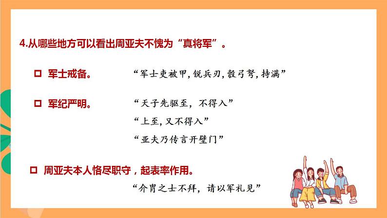 人教部编版语文八上25《周亚夫军细柳》 第2课时课件+教案+分层作业07
