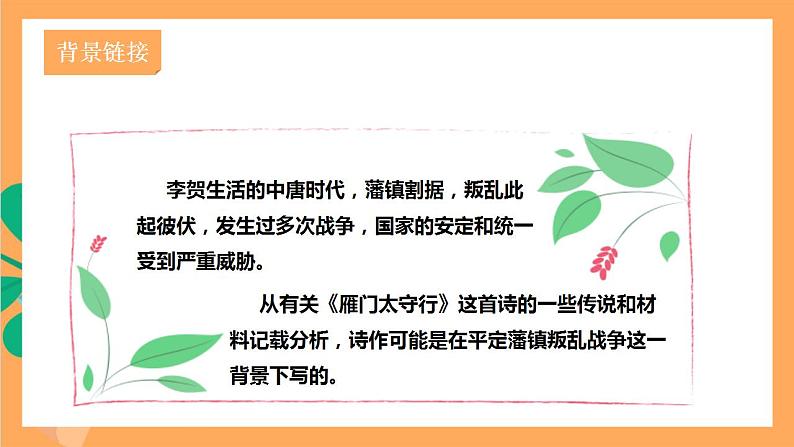 人教部编版语文八上26 诗词五首 《 雁门太守行》课件+教案+分层作业+素材04