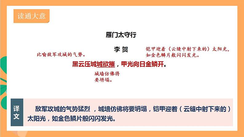 人教部编版语文八上26 诗词五首 《 雁门太守行》课件+教案+分层作业+素材07