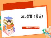 人教部编版语文八上26 诗词五首 《饮酒（其五）》 课件+教案+分层作业+素材