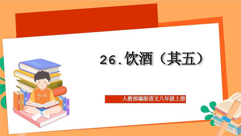 人教部编版语文八上26 诗词五首 《饮酒（其五）》 课件+教案+分层作业+素材02