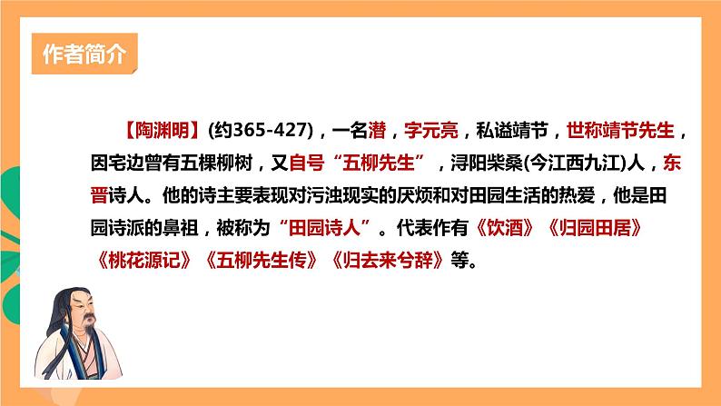 人教部编版语文八上26 诗词五首 《饮酒（其五）》 课件+教案+分层作业+素材03