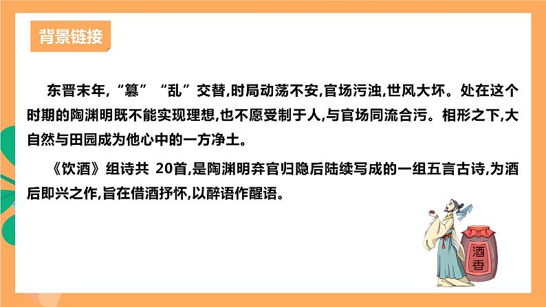 人教部编版语文八上26 诗词五首 《饮酒（其五）》 课件+教案+分层作业+素材04