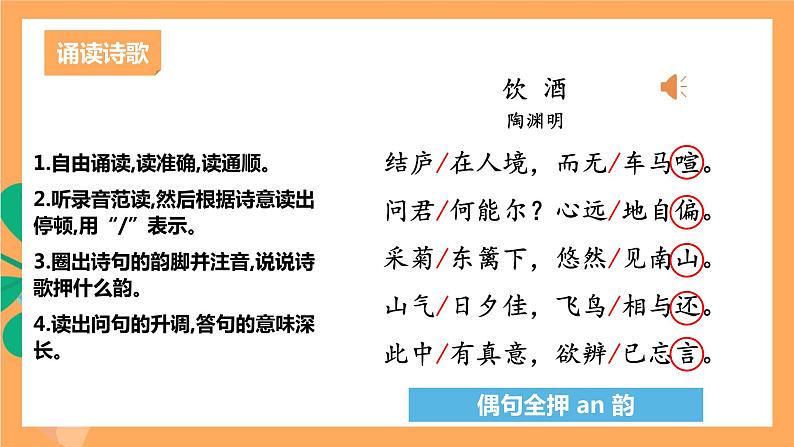 人教部编版语文八上26 诗词五首 《饮酒（其五）》 课件+教案+分层作业+素材05