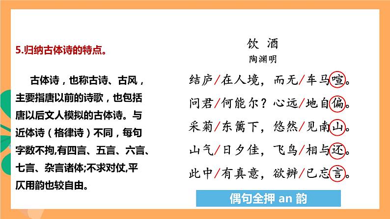 人教部编版语文八上26 诗词五首 《饮酒（其五）》 课件+教案+分层作业+素材06