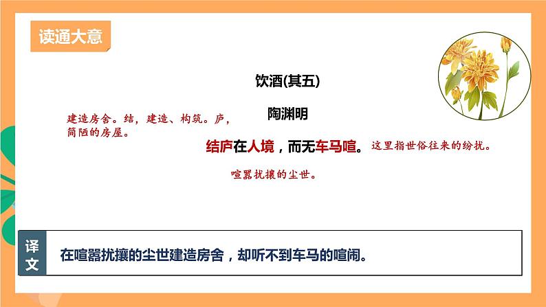 人教部编版语文八上26 诗词五首 《饮酒（其五）》 课件+教案+分层作业+素材07