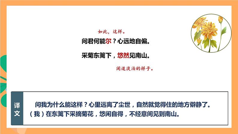 人教部编版语文八上26 诗词五首 《饮酒（其五）》 课件+教案+分层作业+素材08