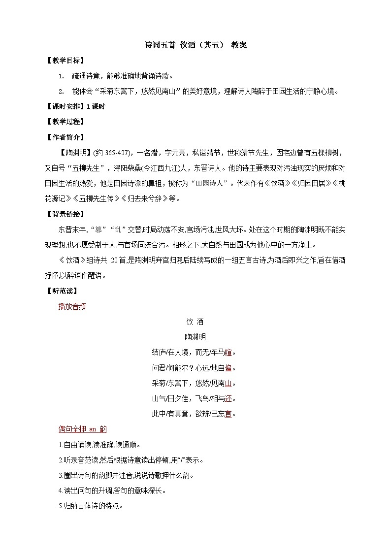 人教部编版语文八上26 诗词五首 《饮酒（其五）》 课件+教案+分层作业+素材01