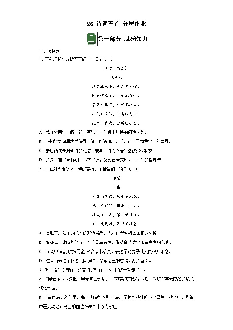 人教部编版语文八上26 诗词五首 《饮酒（其五）》 课件+教案+分层作业+素材01