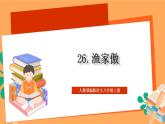 人教部编版语文八上26 诗词五首《 渔家傲》课件+教案+分层作业+素材