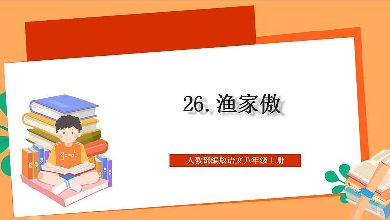 人教部编版语文八上26 诗词五首《 渔家傲》课件+教案+分层作业+素材01