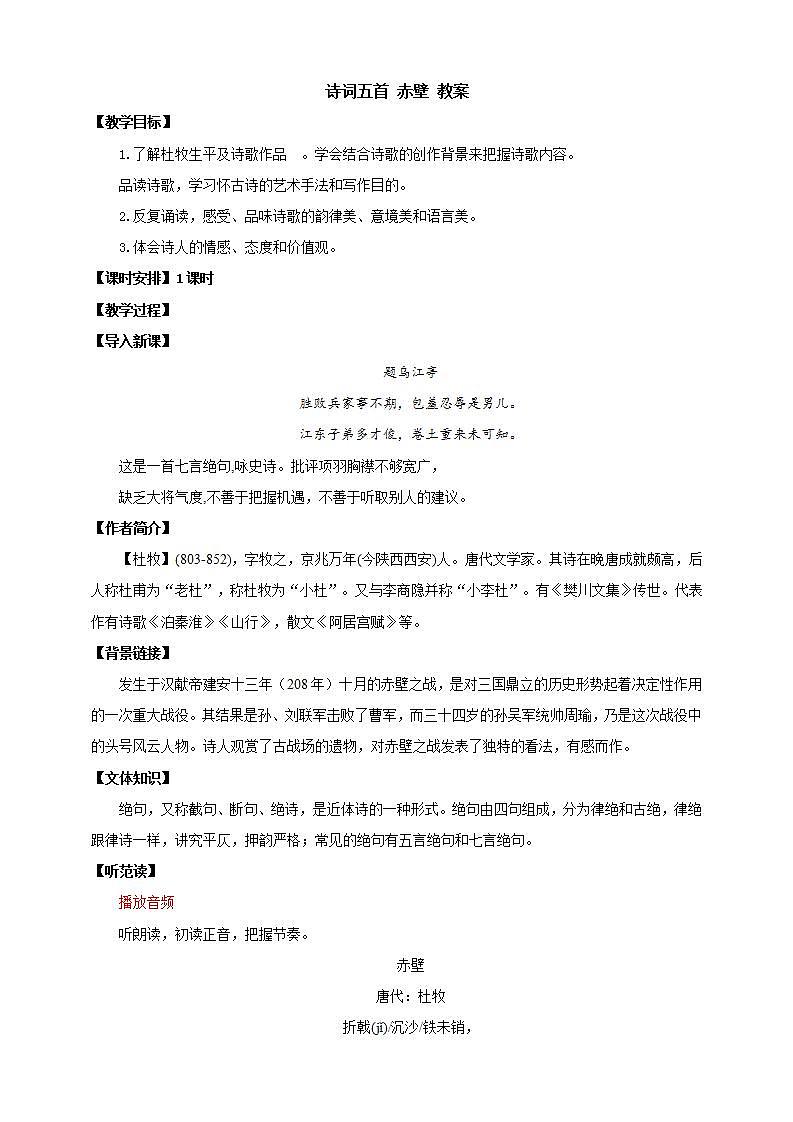 人教部编版语文八上26 诗词五首《赤壁》课件+教案+分层作业+素材01