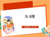 人教部编版语文八上26 诗词五首《赤壁》课件+教案+分层作业+素材