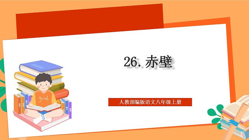 人教部编版语文八上26 诗词五首《赤壁》课件+教案+分层作业+素材01