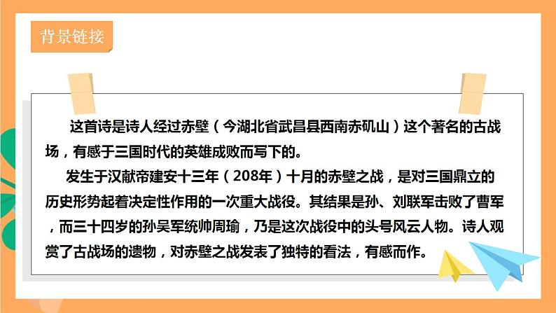 人教部编版语文八上26 诗词五首《赤壁》课件+教案+分层作业+素材05