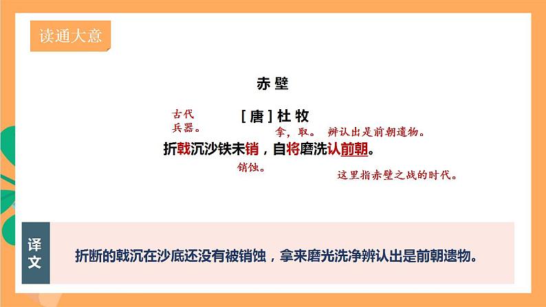 人教部编版语文八上26 诗词五首《赤壁》课件+教案+分层作业+素材08