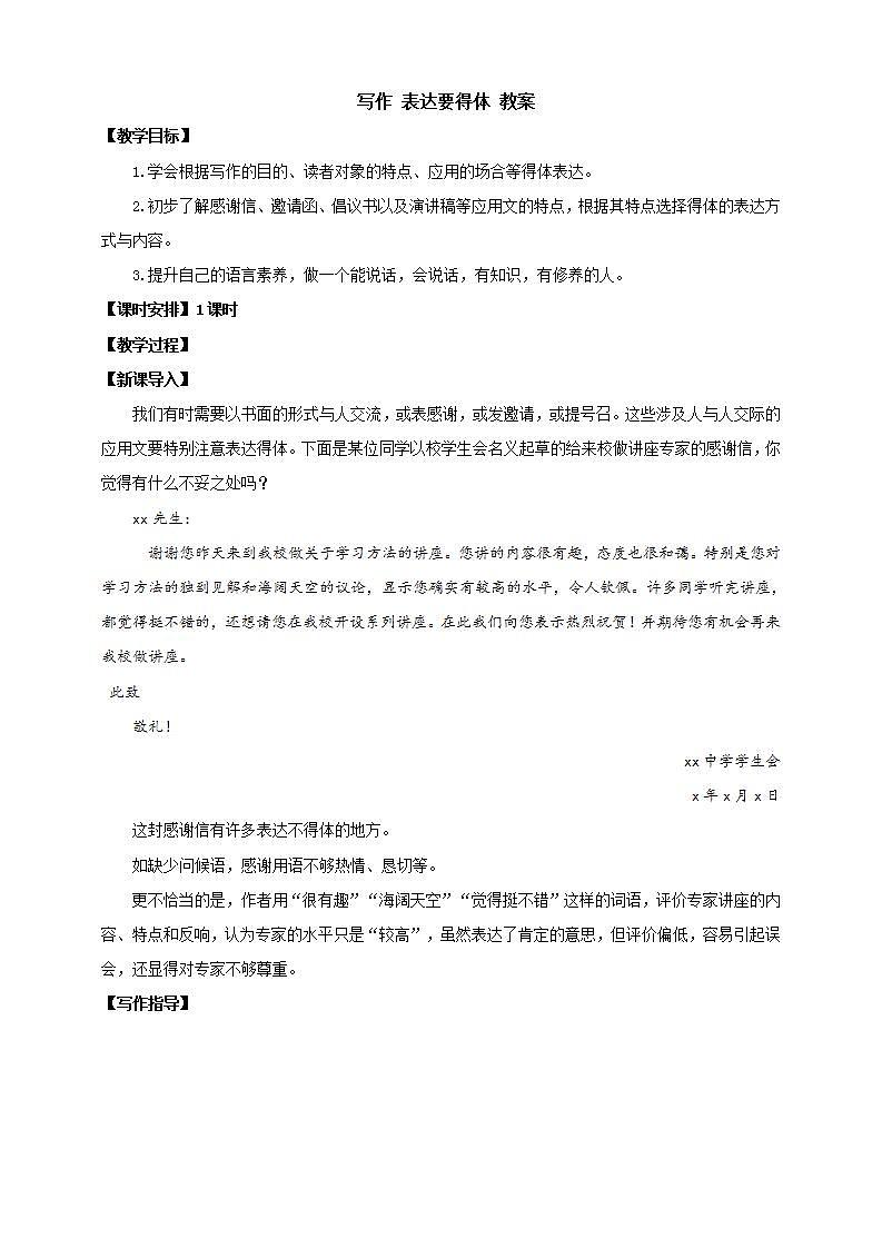 人教部编版语文八上第6单元 写作 《表达要得体》 课件+教案01