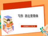 人教部编版语文八上第6单元 写作 《表达要得体》 课件+教案