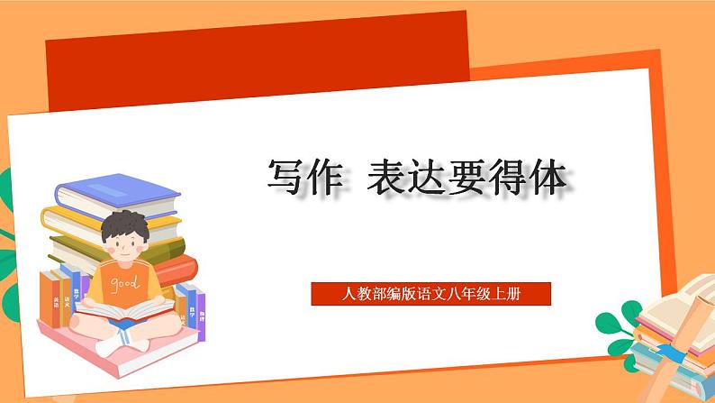 人教部编版语文八上第6单元 写作 《表达要得体》 课件+教案01