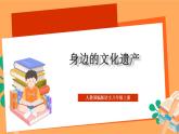 人教部編版語文八上第6單元 綜合性學(xué)習(xí) 《身邊的文化遺產(chǎn)》  課件+教案+單元測(cè)試卷+素材