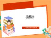 人教部编版语文八上第6单元 课外古诗词诵读 《浣溪沙》课件