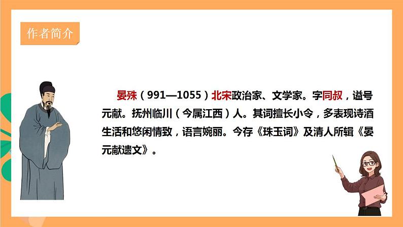 人教部编版语文八上第6单元 课外古诗词诵读 《浣溪沙》课件03