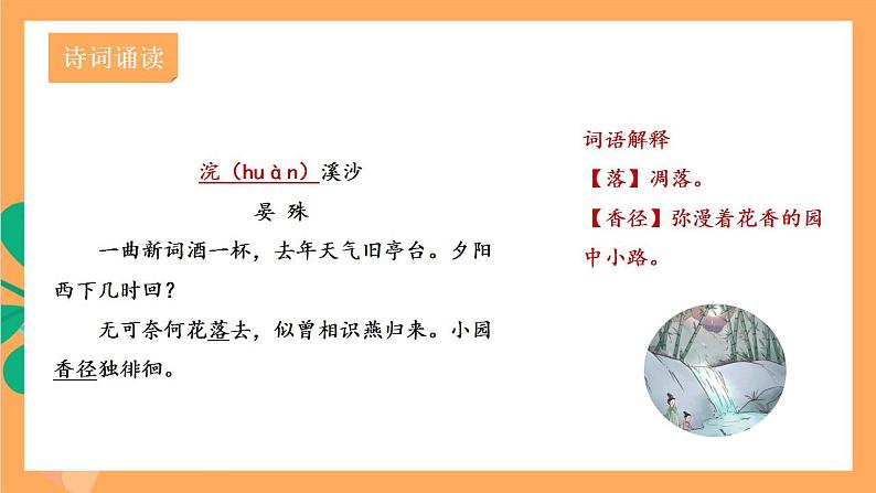 人教部编版语文八上第6单元 课外古诗词诵读 《浣溪沙》课件05