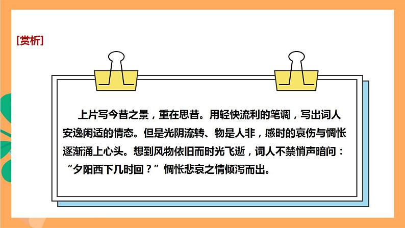 人教部编版语文八上第6单元 课外古诗词诵读 《浣溪沙》课件07