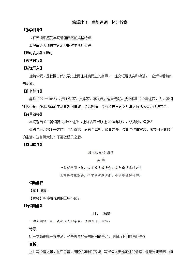人教部编版语文八上第6单元 课外古诗词诵读 《浣溪沙》课件01