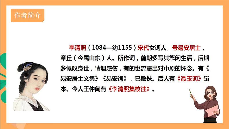 人教部编版语文八上第6单元 课外古诗词诵读《如梦令》课件02