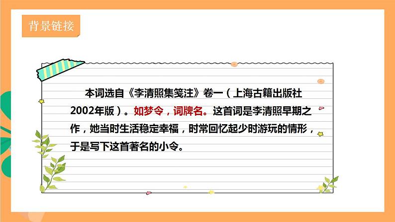 人教部编版语文八上第6单元 课外古诗词诵读《如梦令》课件03