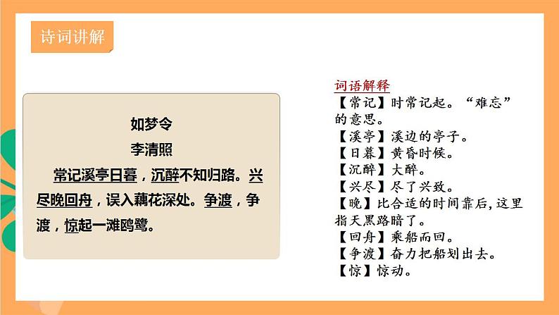 人教部编版语文八上第6单元 课外古诗词诵读《如梦令》课件05