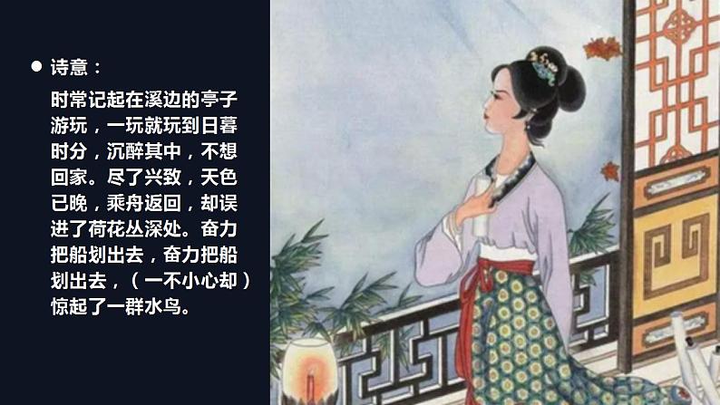 人教部编版语文八上第6单元 课外古诗词诵读《如梦令》课件06