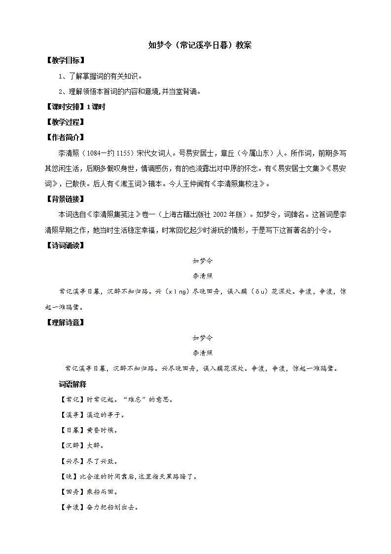 人教部编版语文八上第6单元 课外古诗词诵读《如梦令》课件01