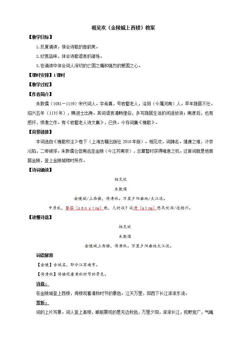 人教部编版语文八上第6单元 课外古诗词诵读《相见欢》课件+教案+素材01