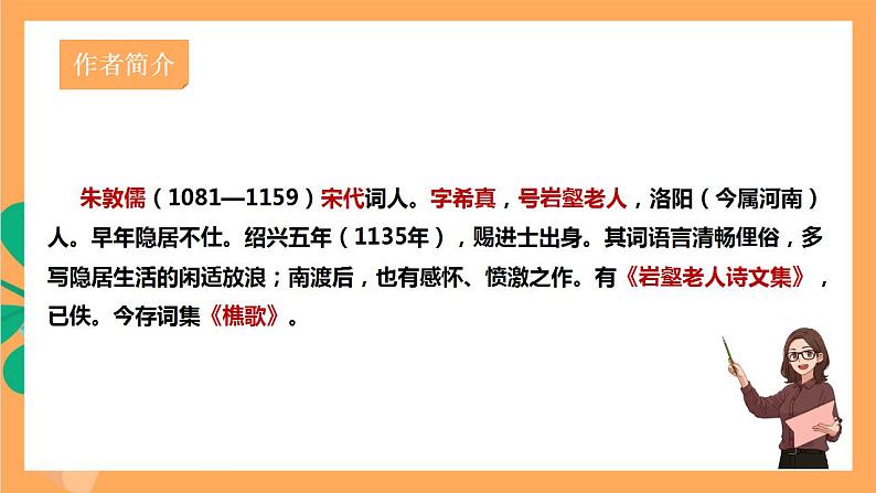 人教部编版语文八上第6单元 课外古诗词诵读《相见欢》课件+教案+素材02