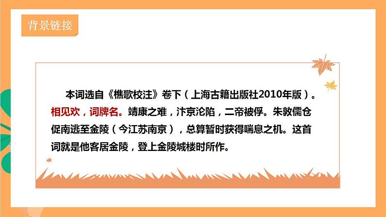 人教部编版语文八上第6单元 课外古诗词诵读《相见欢》课件+教案+素材03
