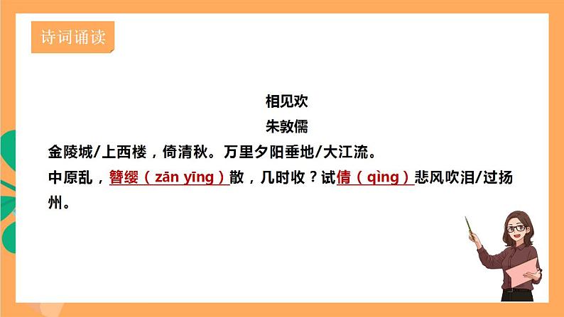 人教部编版语文八上第6单元 课外古诗词诵读《相见欢》课件+教案+素材04