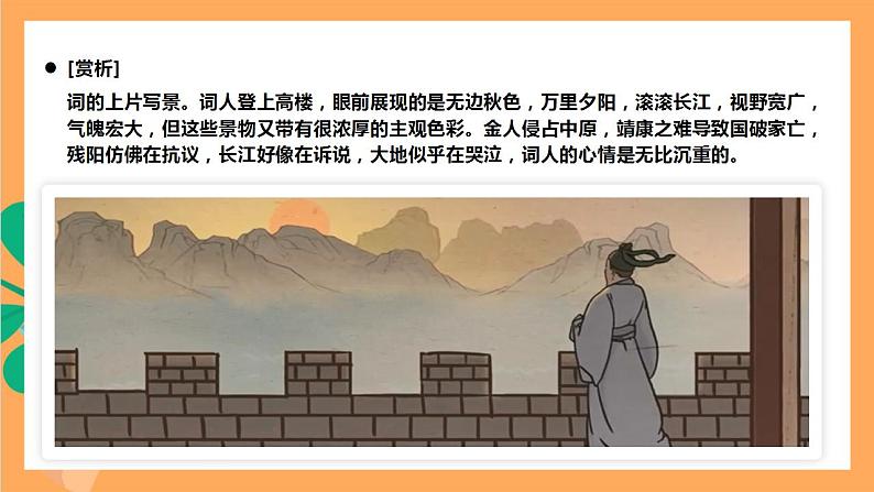 人教部编版语文八上第6单元 课外古诗词诵读《相见欢》课件+教案+素材06