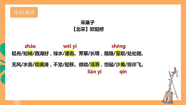 人教部编版语文八上第6单元 课外古诗词诵读《采桑子》课件04