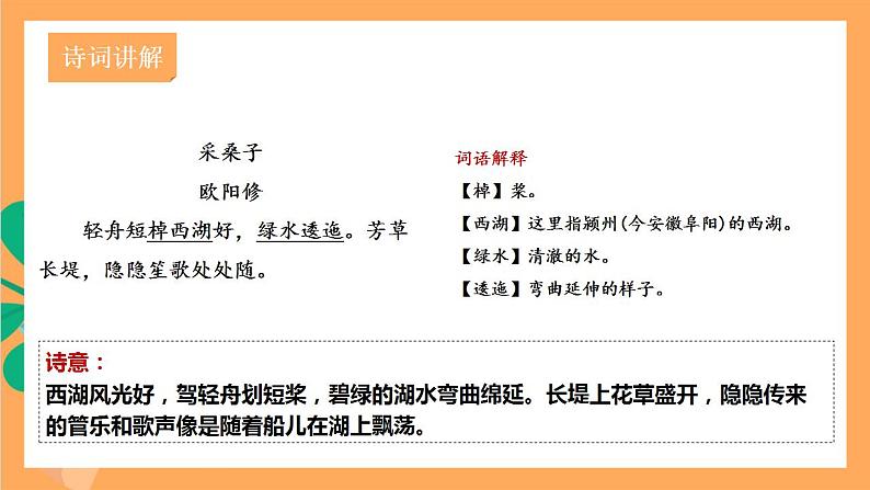 人教部编版语文八上第6单元 课外古诗词诵读《采桑子》课件05