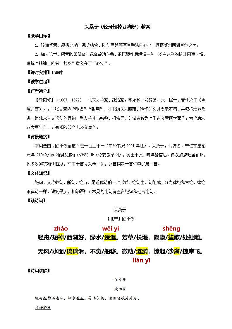 人教部编版语文八上第6单元 课外古诗词诵读《采桑子》课件01