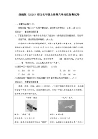 初中语文人教部编版（2024）七年级上册第六单元优秀课后作业题