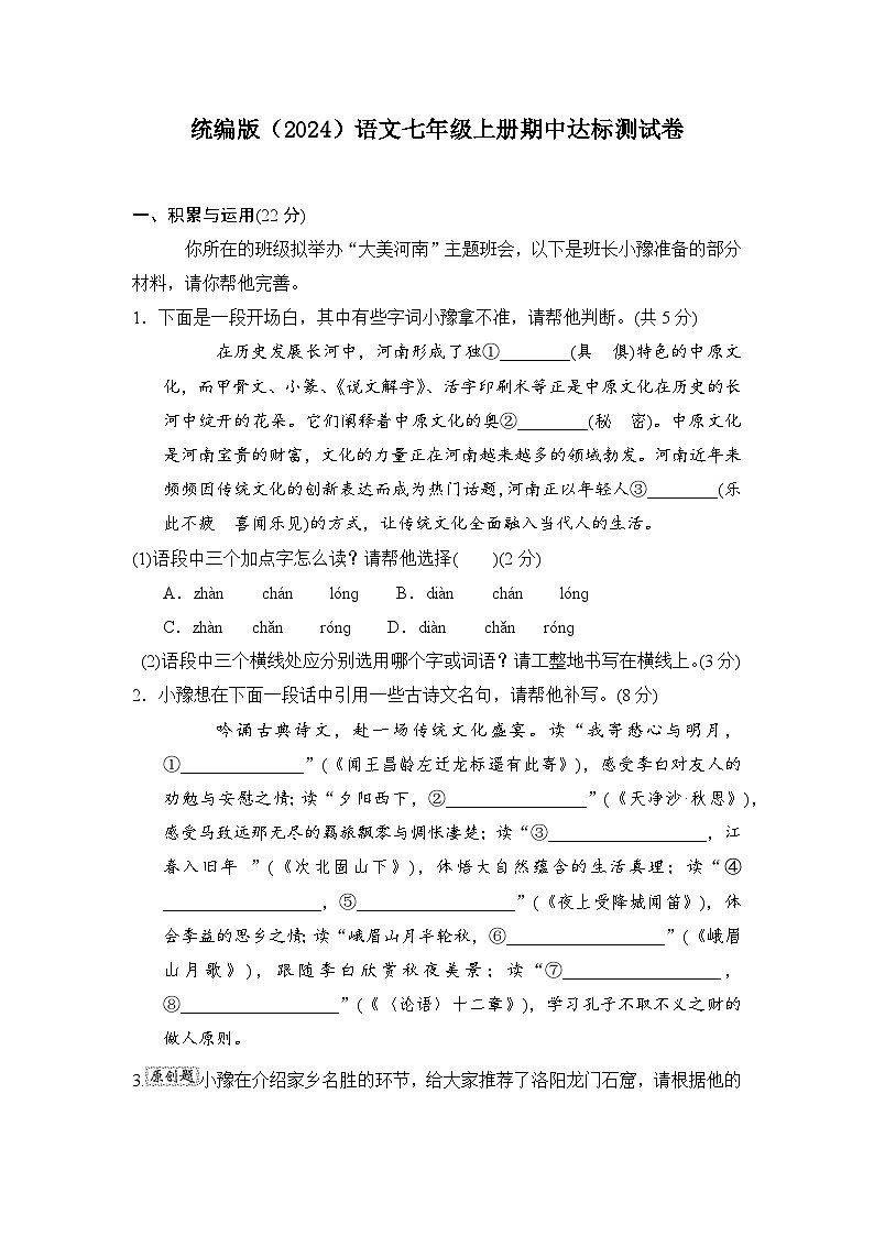 2024-2025学年-统编版（2024）语文七年级上册 期中达标测试卷-（含答案）01